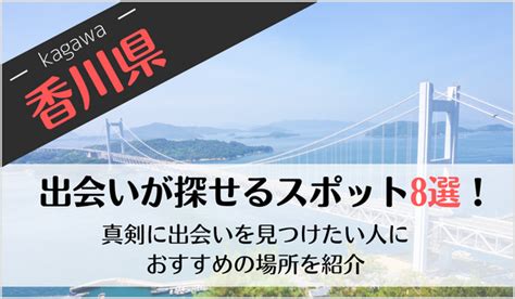 香川の出会いの場おすすめ6選。人気の場所やアプリで出会う方。